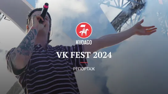 VK FEST 2024: репортаж