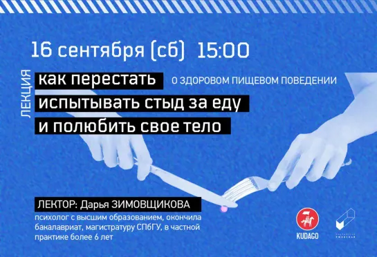 Лекция «Как перестать испытывать стыд за еду и полюбить свое тело»