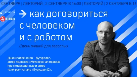 Лекция «Как договориться с человеком и с роботом»