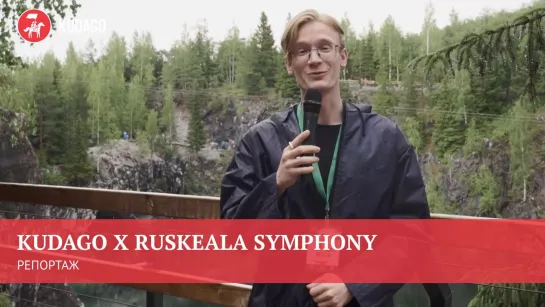 KudaGo на фестивале Ruskeala Symphony