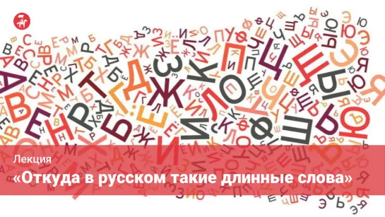 Лекция «Откуда в русском такие длинные слова?»