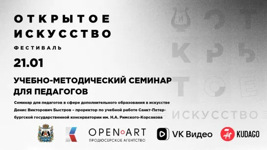 Учебно-методический семинар Фестиваля “Открытое искусство” для педагогов в сфере дополнительного образования в искусстве.