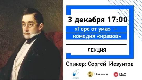 «Горе от ума»– комедия нравов