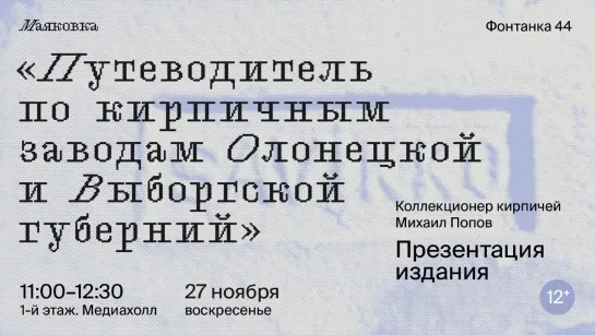 Презентация издания «Путеводитель по кирпичным заводам Олонецкой и Выборгской губерний»