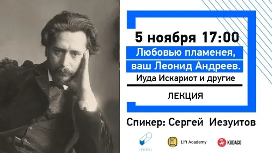 Любовью пламенея, ваш Леонид Андреев.  «Иуда Искариот и другие»