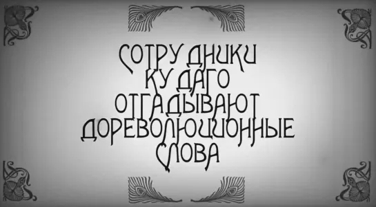 Команда KudaGo отгадывает дореволюционные слова