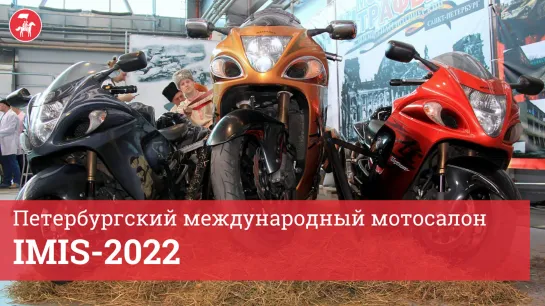 Петербургский международный мотосалон IMIS-2022