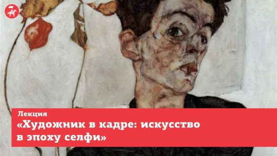 Лекция «Художник в кадре: искусство в эпоху селфи»