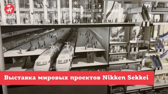 Выставка мировых проектов Nikken Sekkei