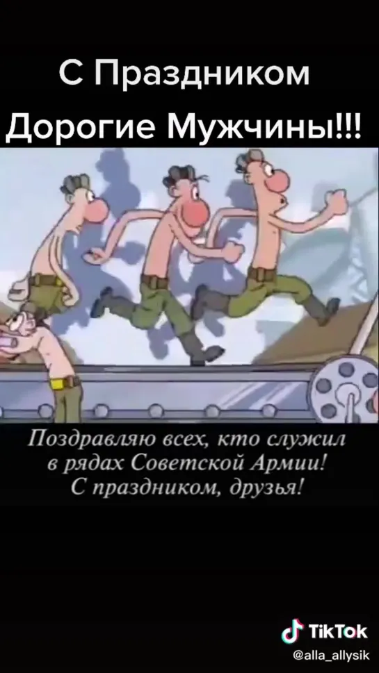 С днём защитника отечества!