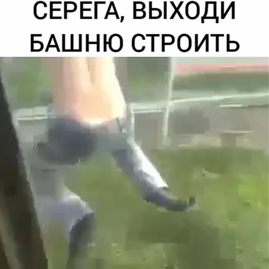 Выходи башню строить