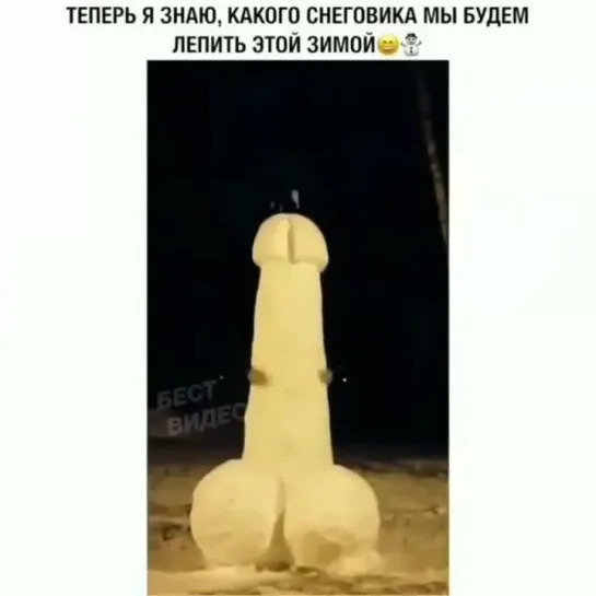 Снеговик 18+