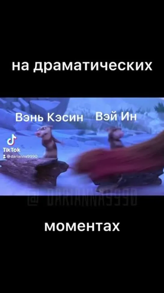 Вэнь Кэсин и Вэй Ин