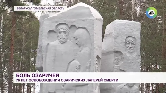 76 лет назад советские войска освободили Озаричские лагеря смерти.