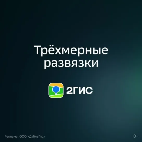 Трёхмерные развязки 2ГИС