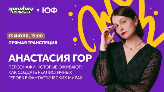 Анастасия Гор. Персонажи, которые оживают: Как создать реалистичных героев в фантастических мирах