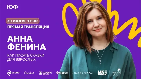 Анна Фенина. Как писать сказки для взрослых