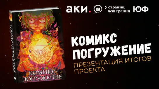 Комикс-погружение. Презентация итогов проекта