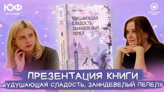 Презентация книги «Удушающая сладость, заиндевелый пепел»