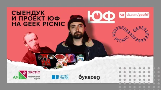 Сыендук и проект ЮФ на GEEK PICNIC