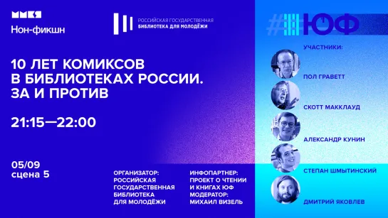 10 лет комиксов в библиотеках России. За и против