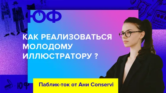 Аня Conservi на ММКЯ