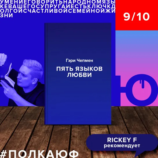 Ricky F про книгу «Пять языков любви», Гэри Чепмена