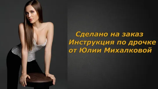 Юлия Михалкова | Инструкция по дрочке | Jerk off instruction (заказное)