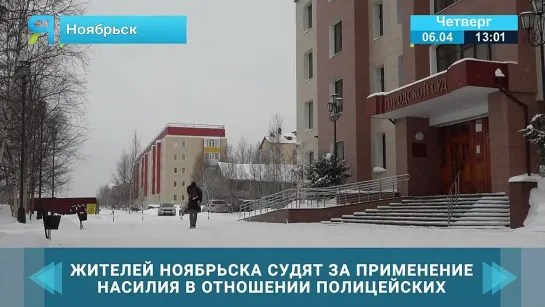 В Ноябрьске судят за применение насилия в отношении полицейского. Злой Ямал