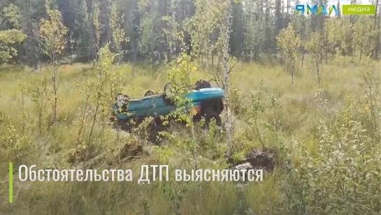 Вылетел с дороги и перевернулся. Злой Ямал