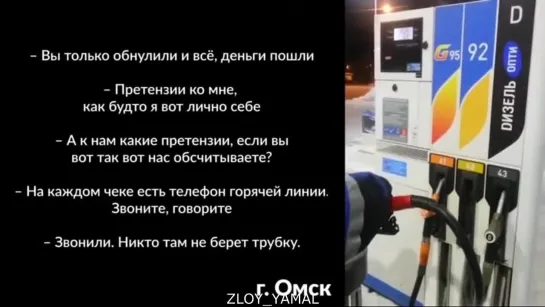 Газпромнефть заправляет воздухом! Так и живем! Злой Ямал.