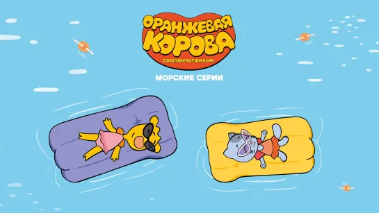 Оранжевая корова. Морские серии — ТИЗЕР | Смотри на Карусели с 20 мая!