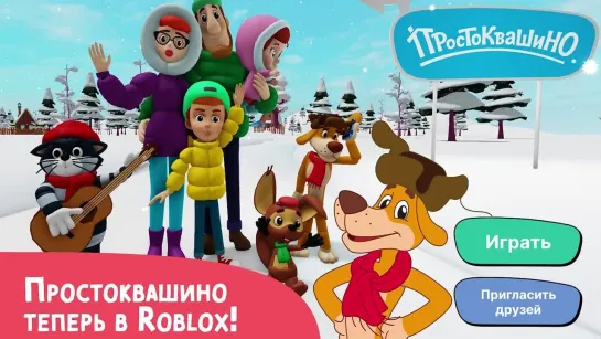 ПРОСТОКВАШИНО в ROBLOX! 🎮 Играй по ссылке в описании! 🔥