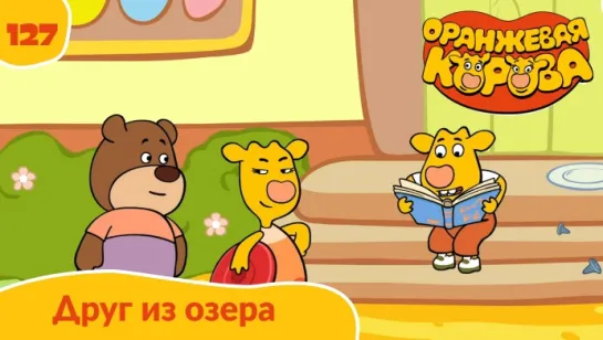 Оранжевая корова. Серия 127. Друг из озера