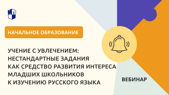 Учение с увлечением: нестандартные задания как средство развития интереса младших школьников к изучению русского языка