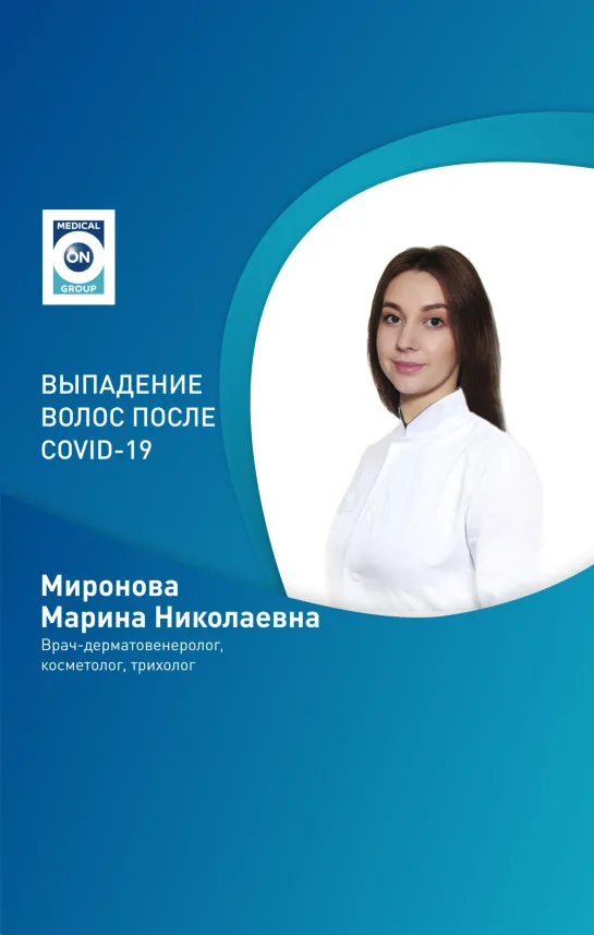 ВЫПАДЕНИЕ ВОЛОС ПОСЛЕ COVID-19