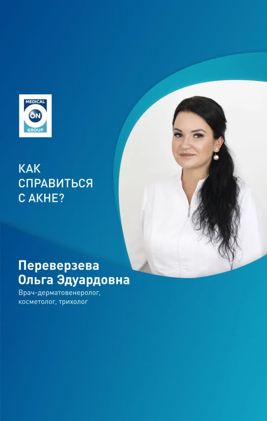 КАК СПРАВИТЬСЯ С АКНЕ?