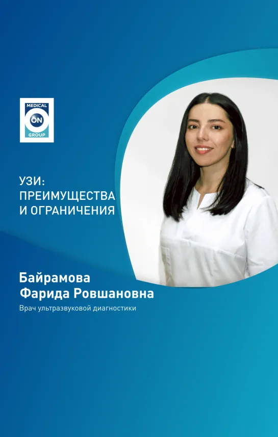 Преимущества и ограничения УЗИ