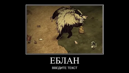 ЕБЛАН ВВЕДИТЕ ТЕКСТ - Dont Starve Together