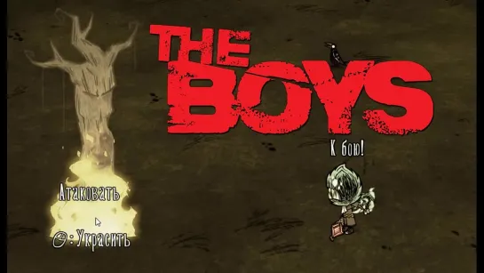 Webber/Веббер из Dont Starve сжигает блядский мудрый дуб под Bones