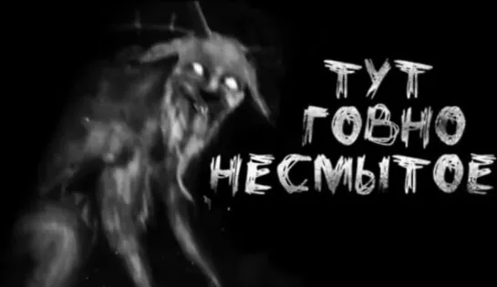 ТУТ ГОВНО НЕСМЫТОЕ