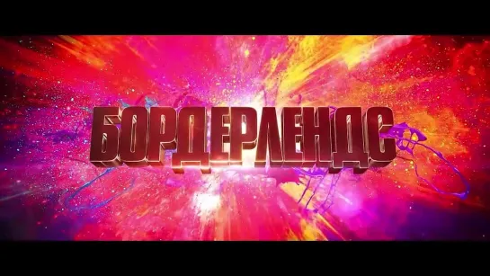 Бордерлендс___Русский_трейлер__Дубляж__2024__08062024125947_MPEG-4__720p_.mp4