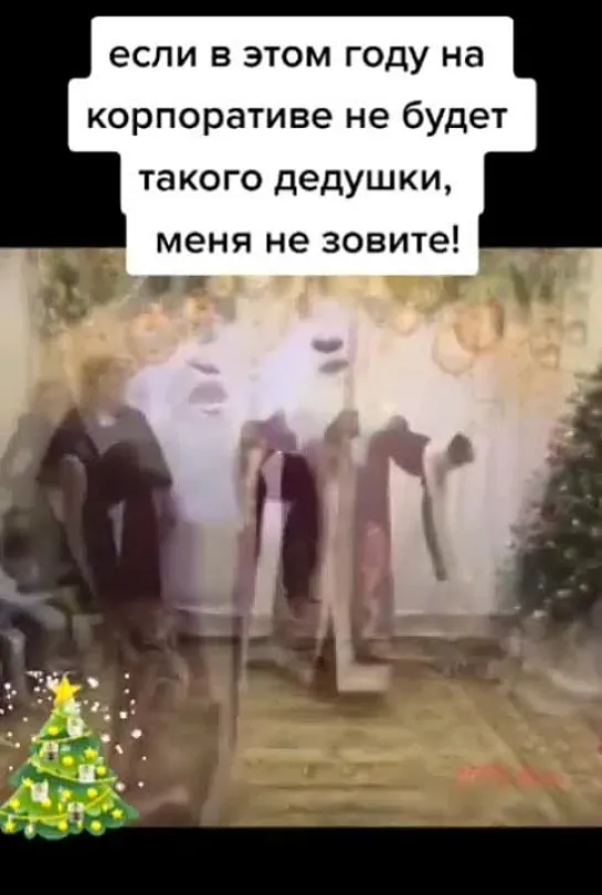 Наверное, нашим детям такой дед мороз и нужен. 😂😂😂