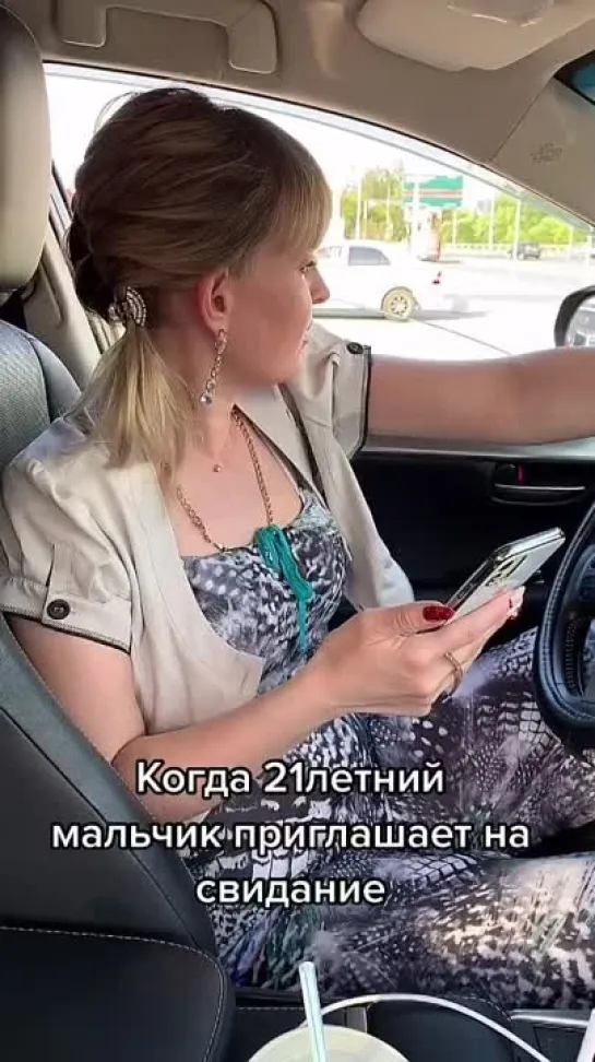 На свидание с 21 летним..