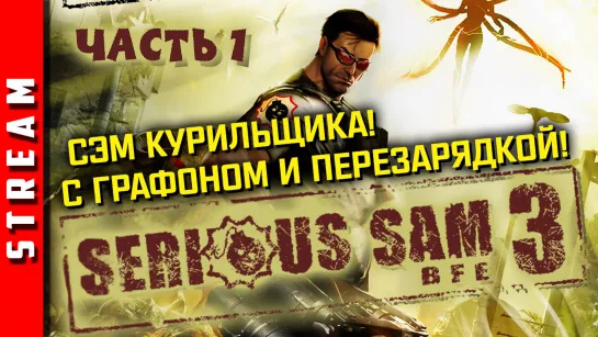 Стрим | Serious Sam 3: BFE. Лето в Каире. Часть 1. (EFP)