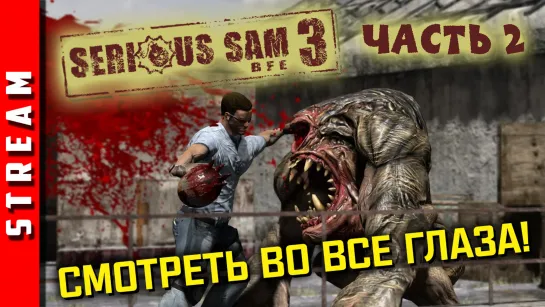 ВНЕЗАПНОСтрим | Serious Sam 3: BFE. Египетская сила! Часть 2. (EFP)