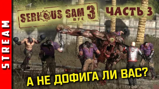 Стрим | Serious Sam 3: BFE. В необычном составе! Часть 3. (EFP)