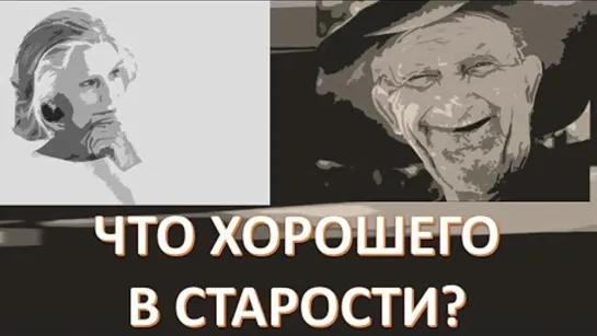 Cтарость не радость или?