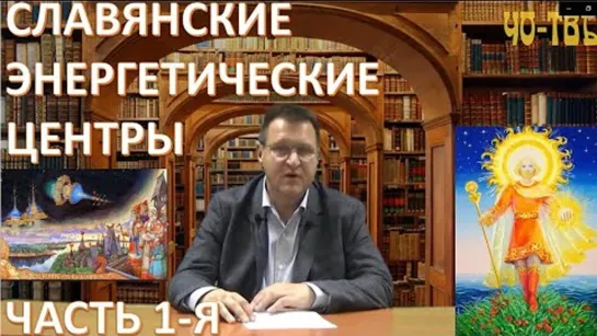 Славянские энергетические центры. Часть 1-я. Щербаков Андрей Владимирович