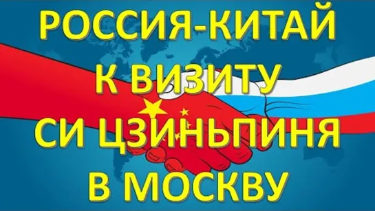 Россия и Китай - гармония и мир. Кашанский Александр Викторович